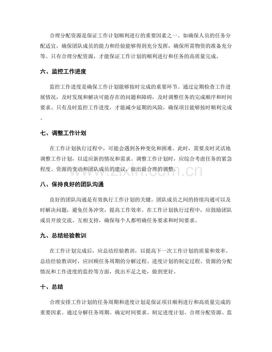 合理安排工作计划的任务周期与进度计划.docx_第2页