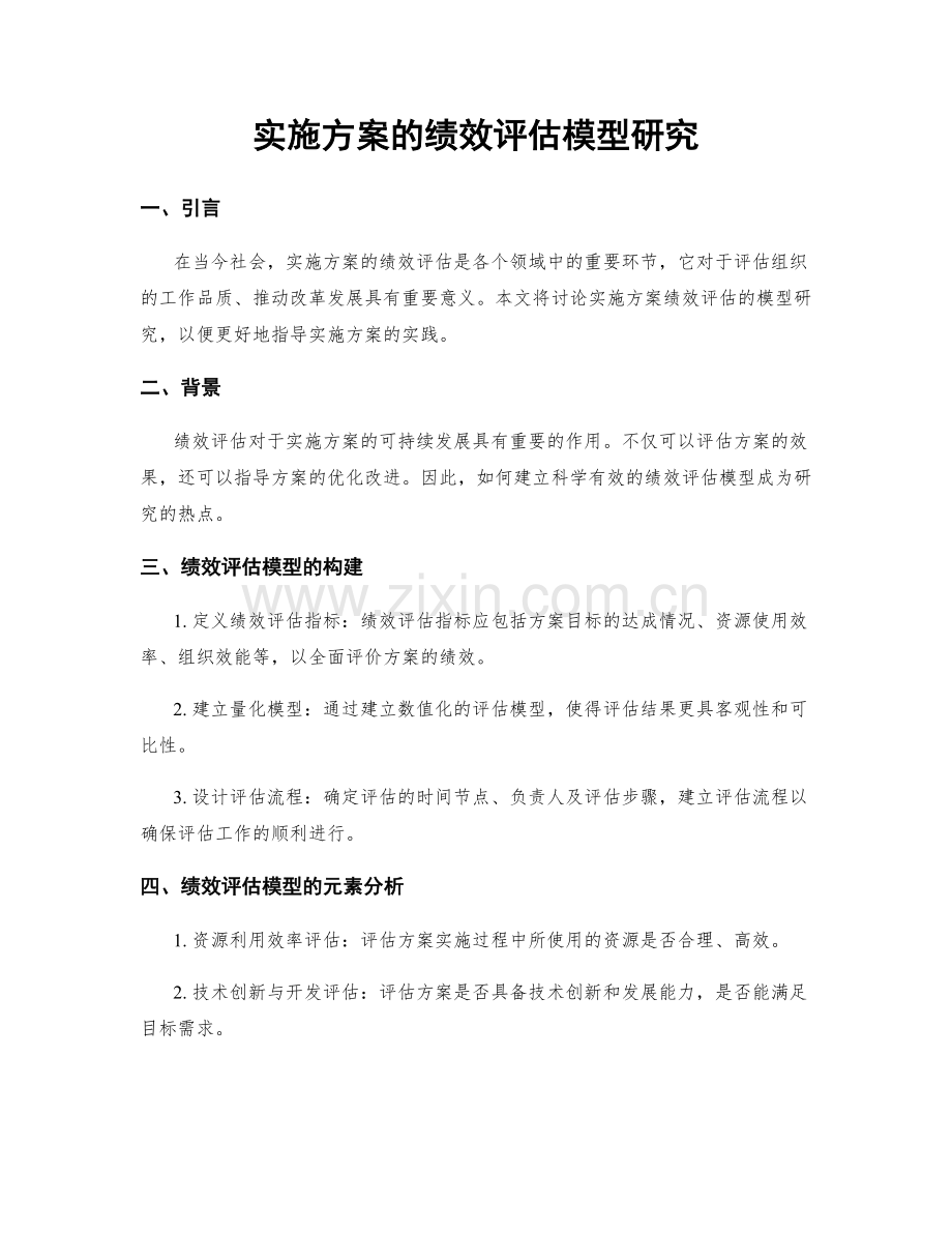 实施方案的绩效评估模型研究.docx_第1页