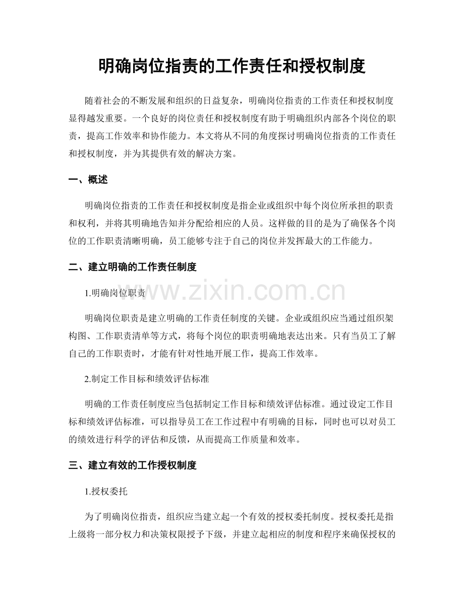 明确岗位职责的工作责任和授权制度.docx_第1页