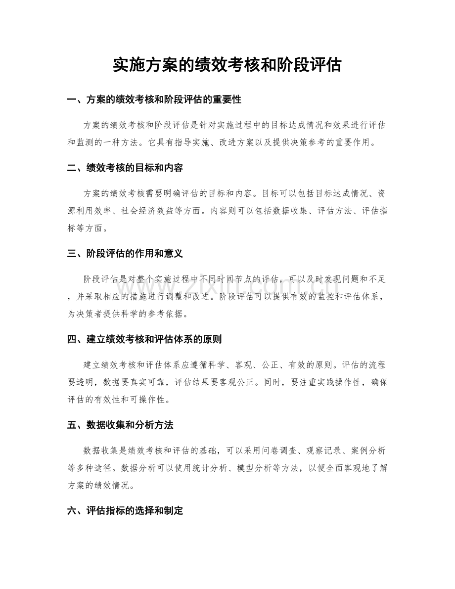 实施方案的绩效考核和阶段评估.docx_第1页