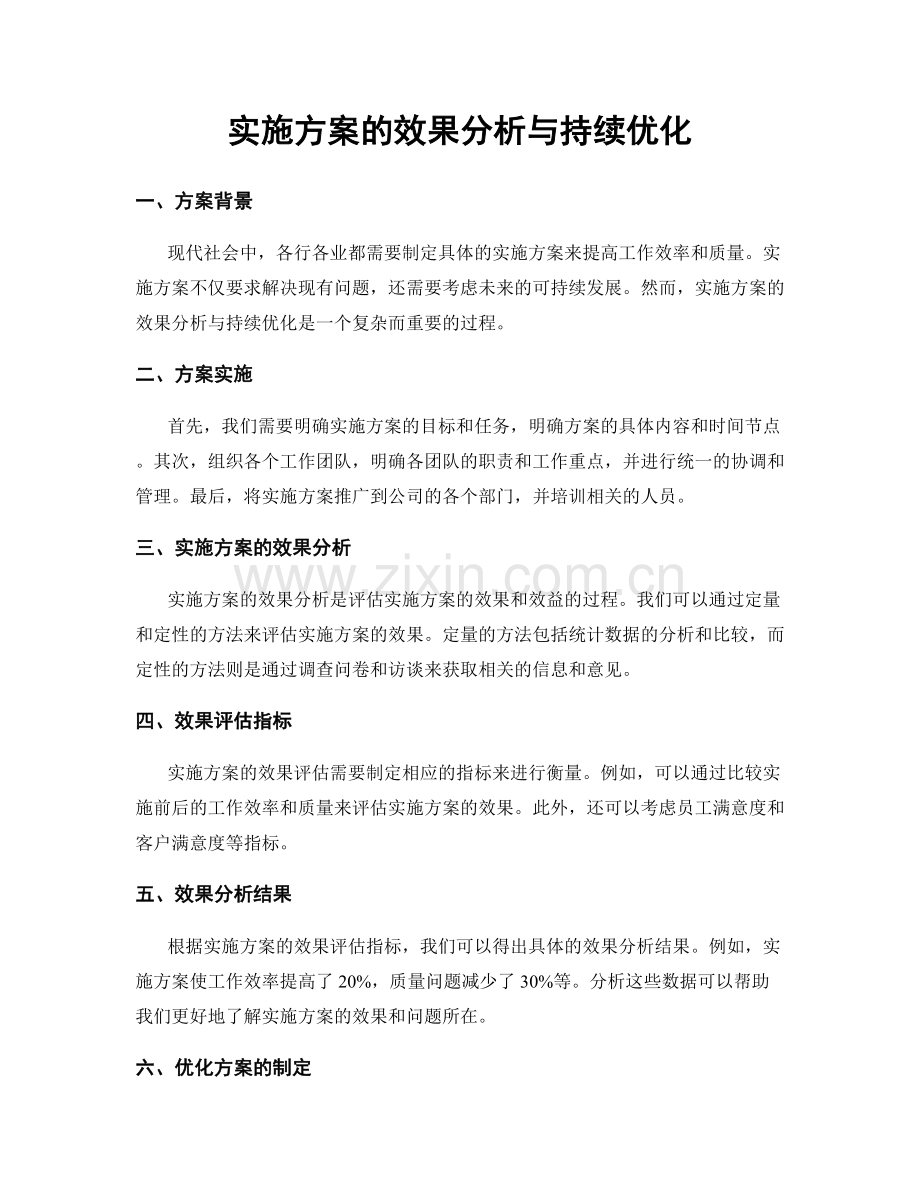 实施方案的效果分析与持续优化.docx_第1页