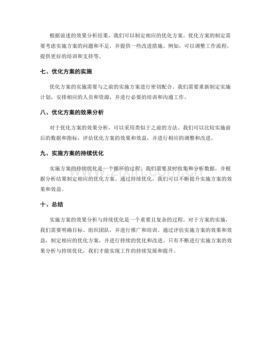 实施方案的效果分析与持续优化.docx_第2页