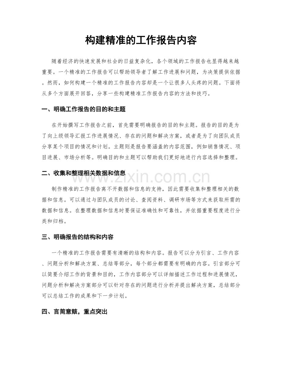 构建精准的工作报告内容.docx_第1页