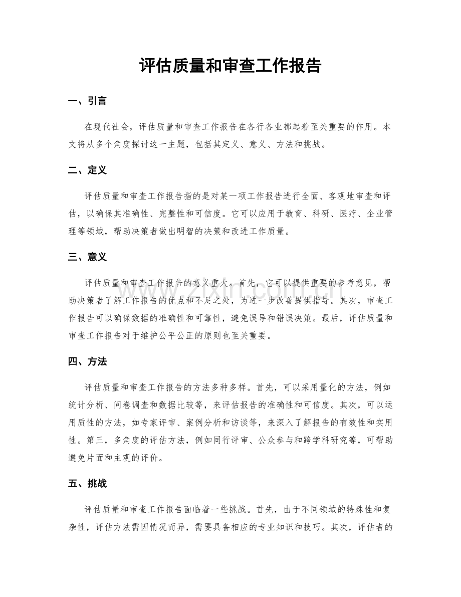 评估质量和审查工作报告.docx_第1页