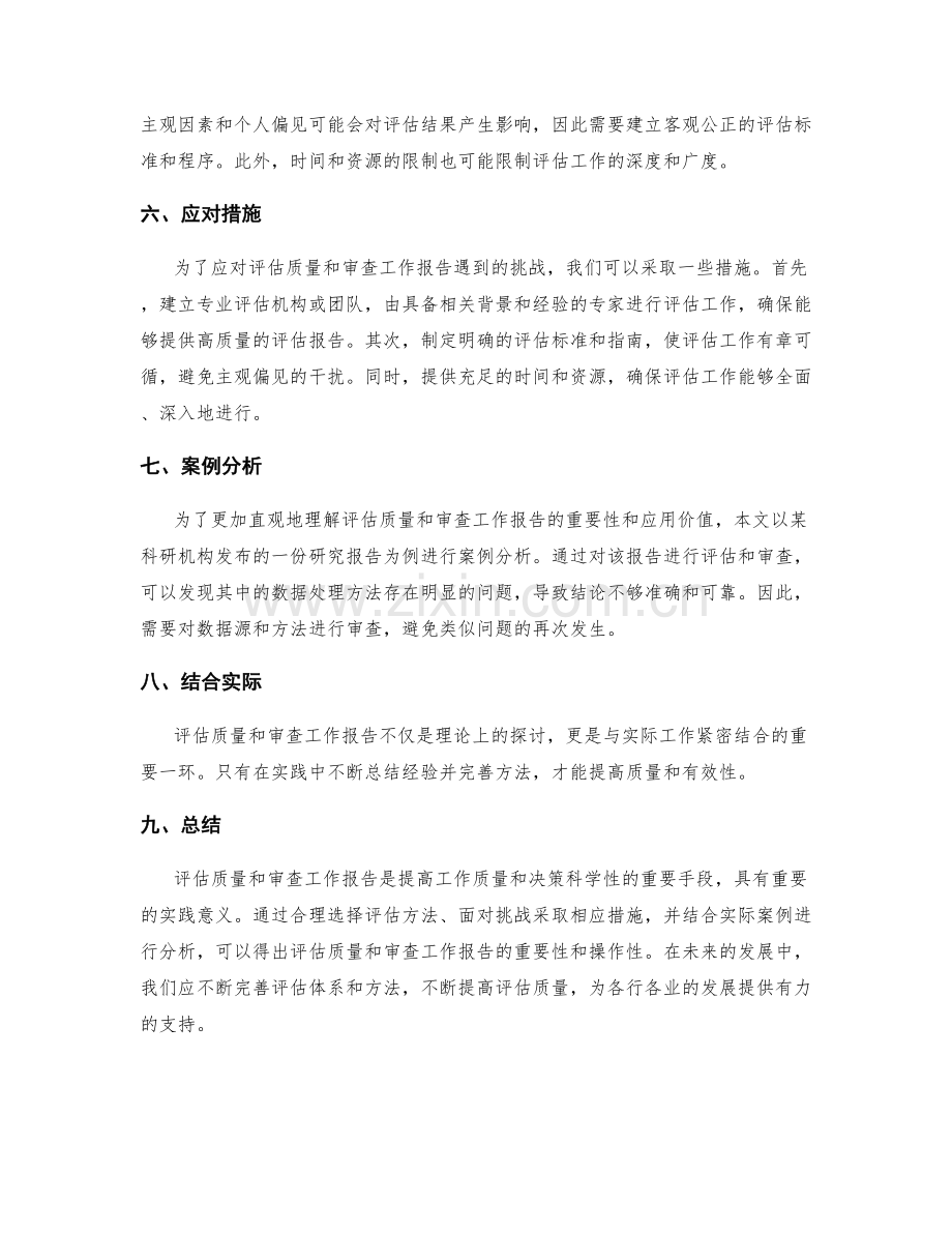 评估质量和审查工作报告.docx_第2页