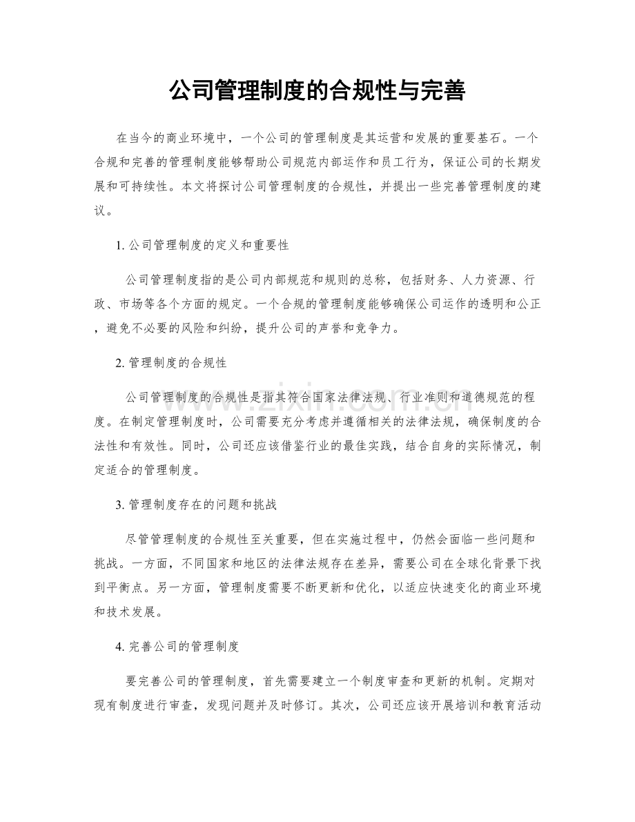 公司管理制度的合规性与完善.docx_第1页