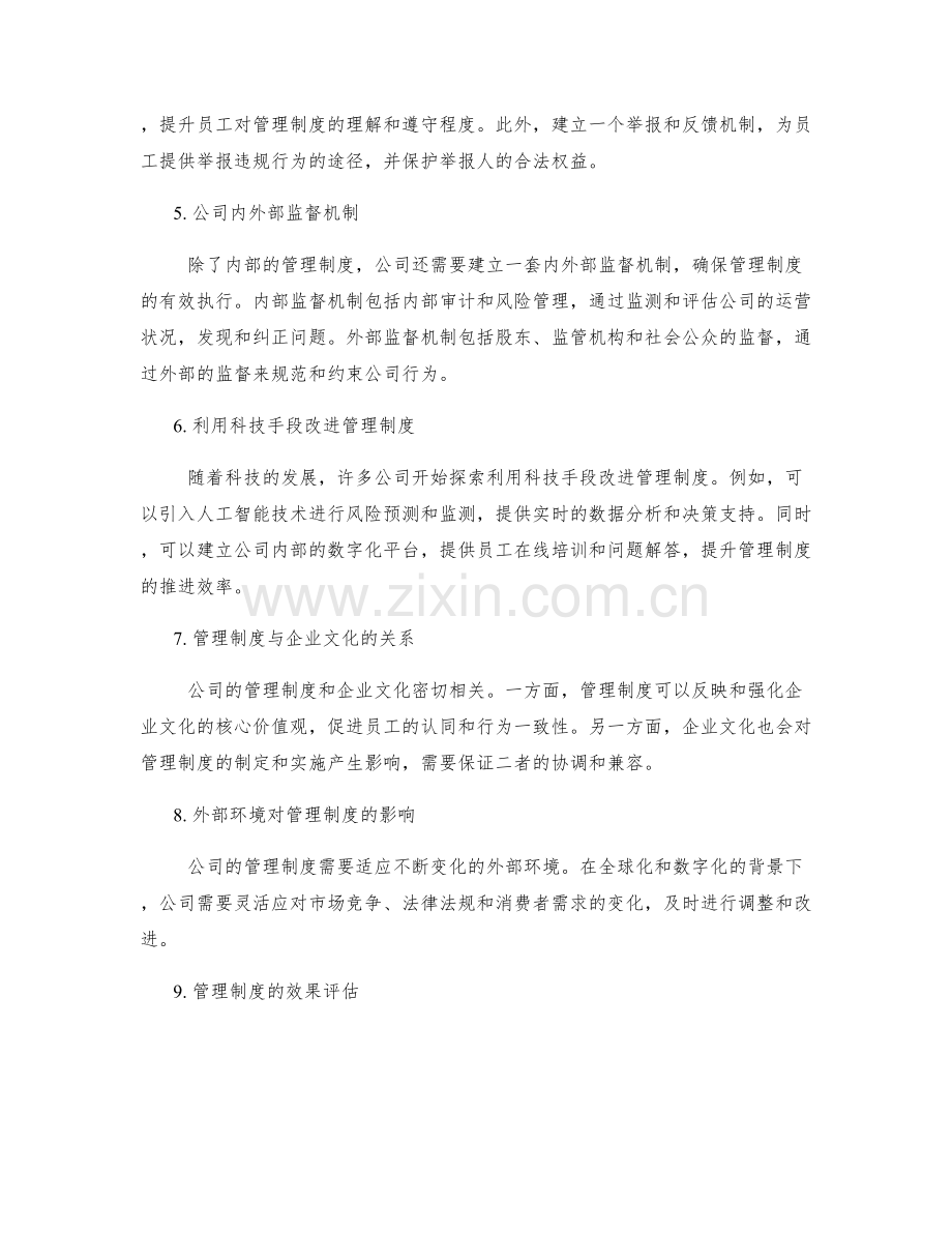 公司管理制度的合规性与完善.docx_第2页