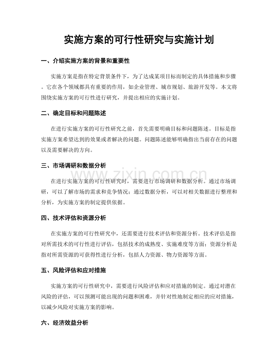 实施方案的可行性研究与实施计划.docx_第1页