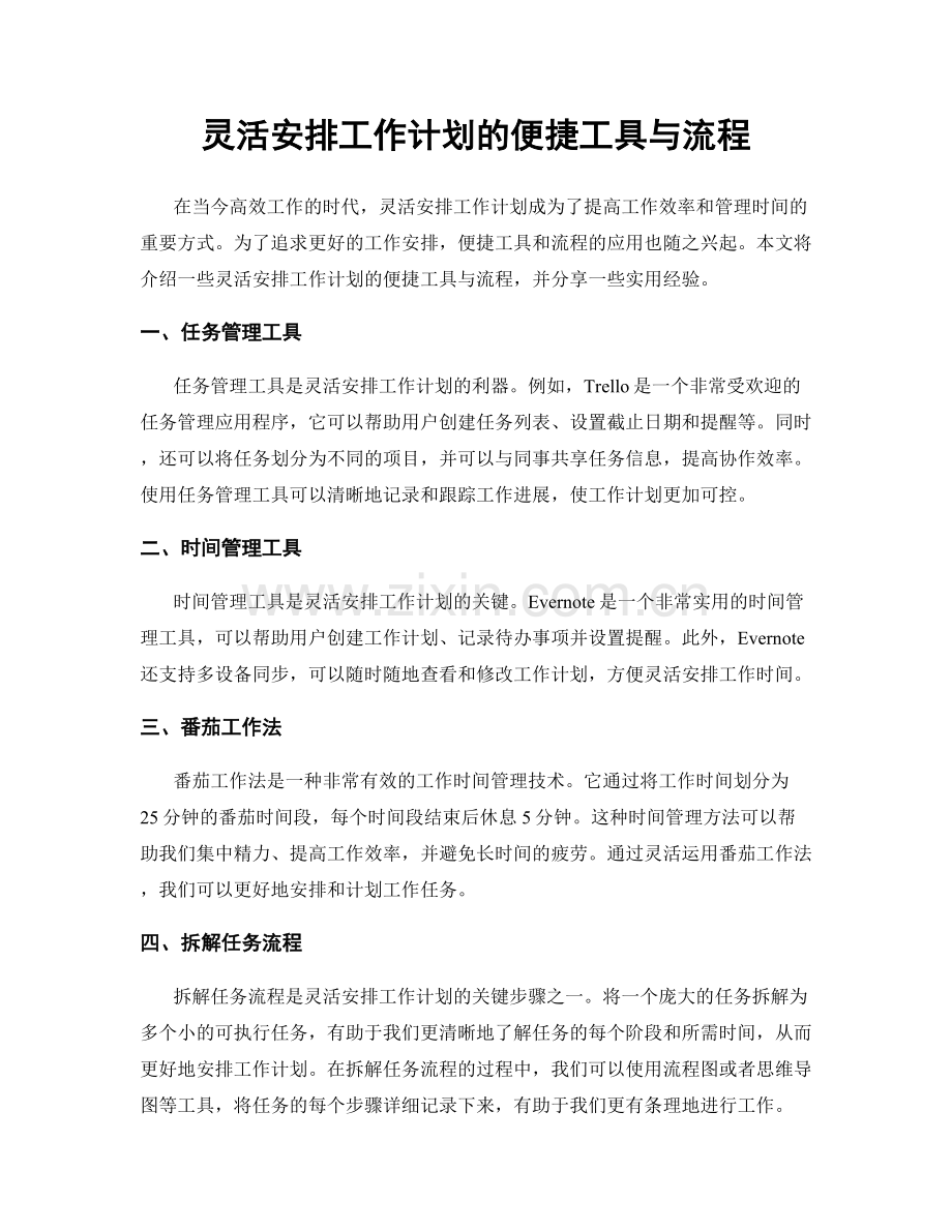 灵活安排工作计划的便捷工具与流程.docx_第1页