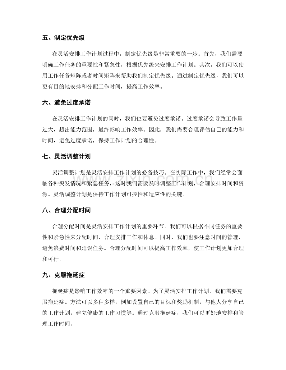 灵活安排工作计划的便捷工具与流程.docx_第2页