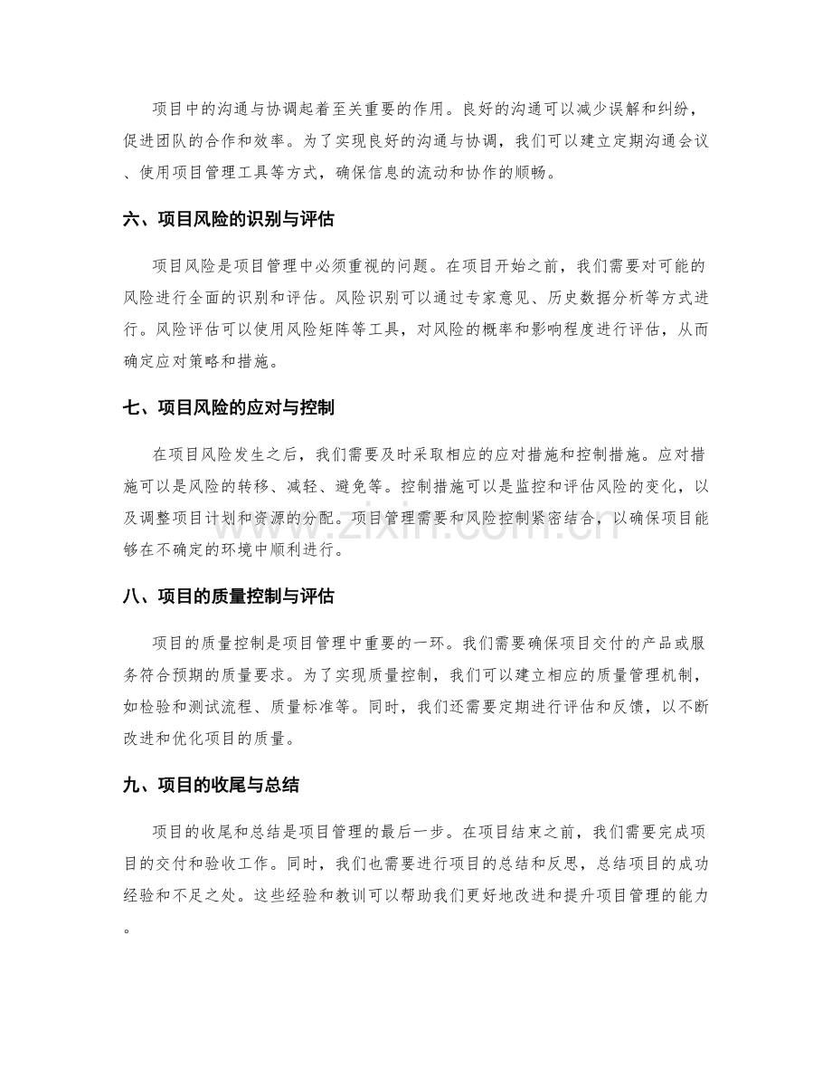 策划方案编制的项目管理与风险控制.docx_第2页