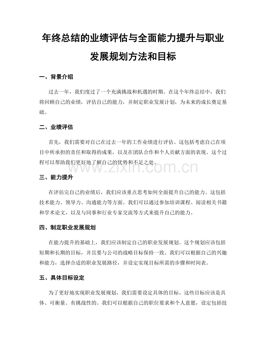 年终总结的业绩评估与全面能力提升与职业发展规划方法和目标.docx_第1页