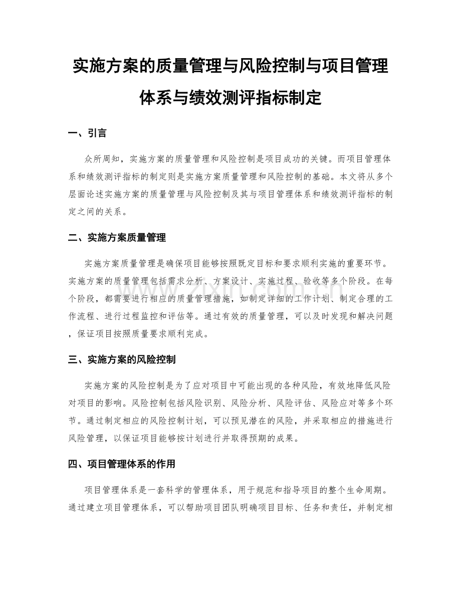 实施方案的质量管理与风险控制与项目管理体系与绩效测评指标制定.docx_第1页