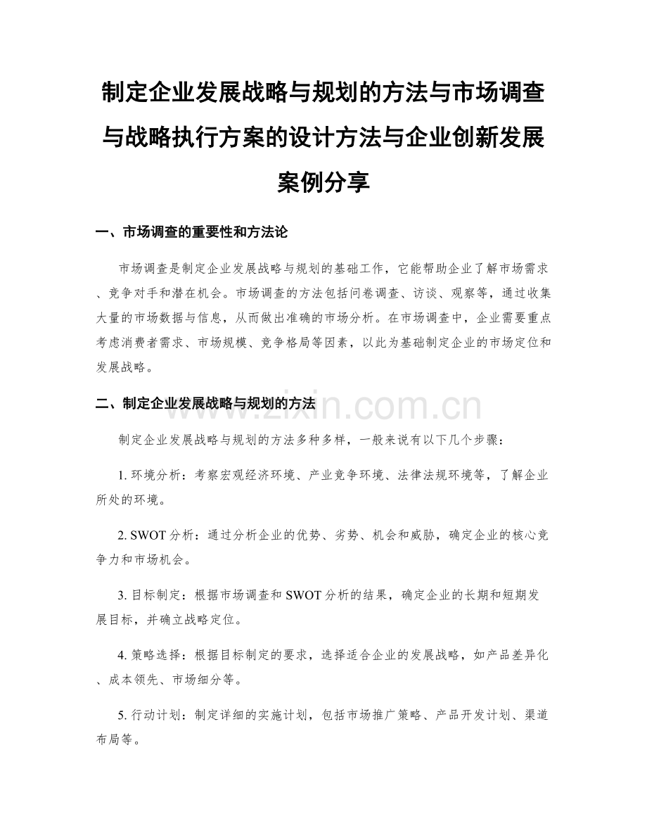 制定企业发展战略与规划的方法与市场调查与战略执行方案的设计方法与企业创新发展案例分享.docx_第1页