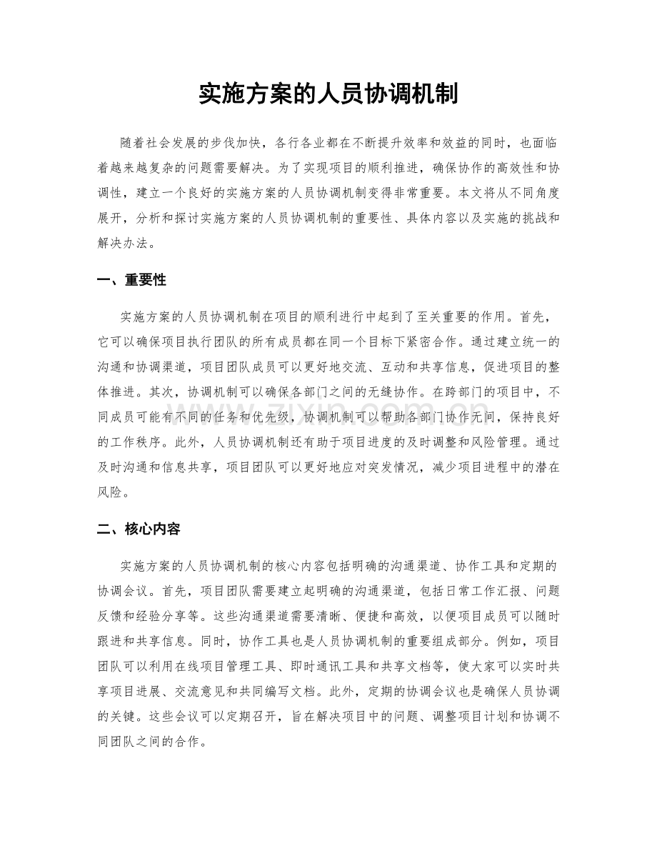 实施方案的人员协调机制.docx_第1页