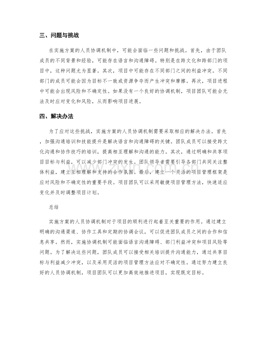 实施方案的人员协调机制.docx_第2页