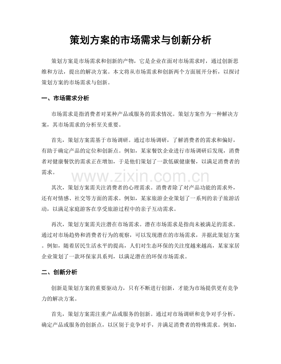 策划方案的市场需求与创新分析.docx_第1页