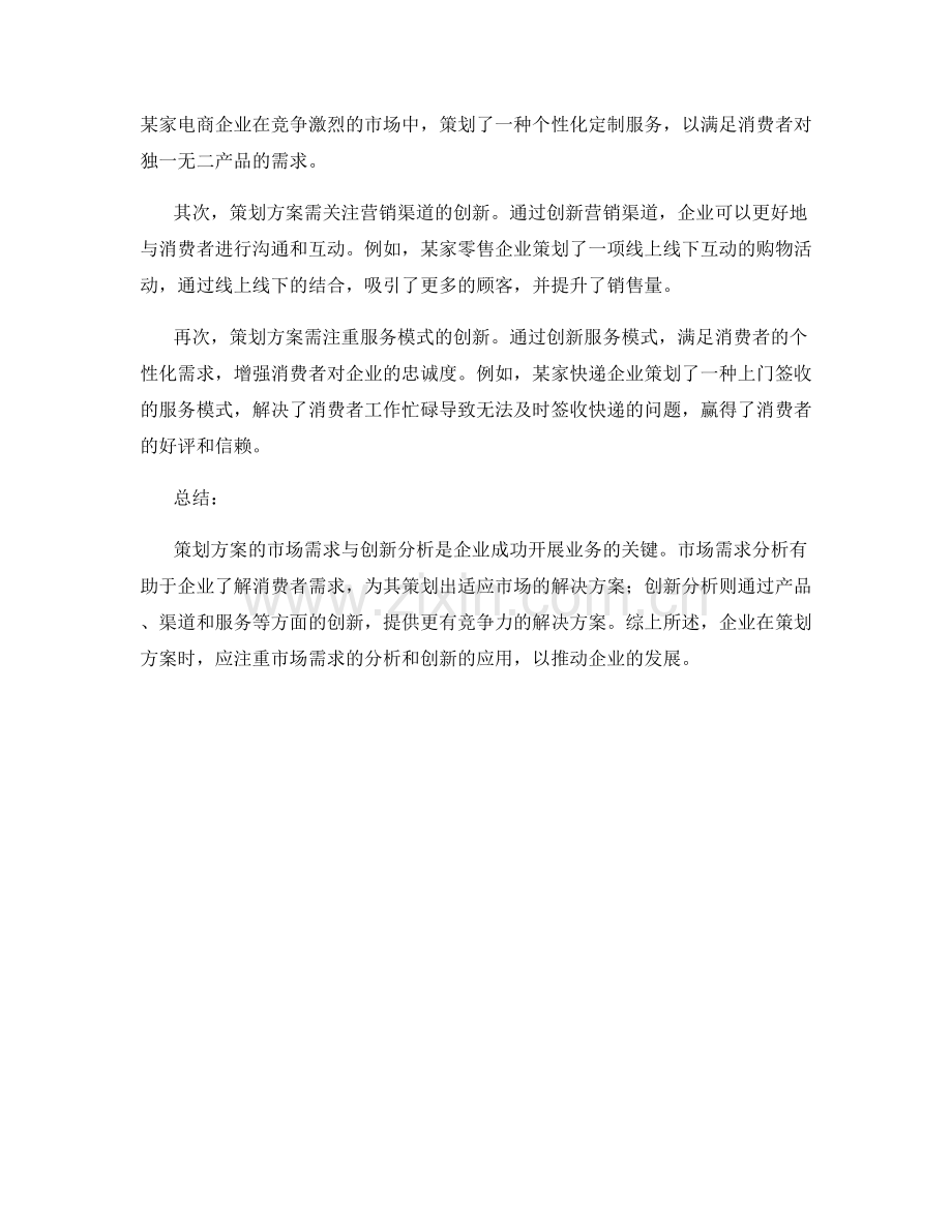 策划方案的市场需求与创新分析.docx_第2页