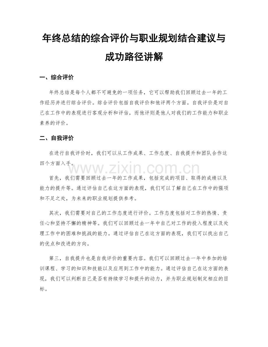 年终总结的综合评价与职业规划结合建议与成功路径讲解.docx_第1页