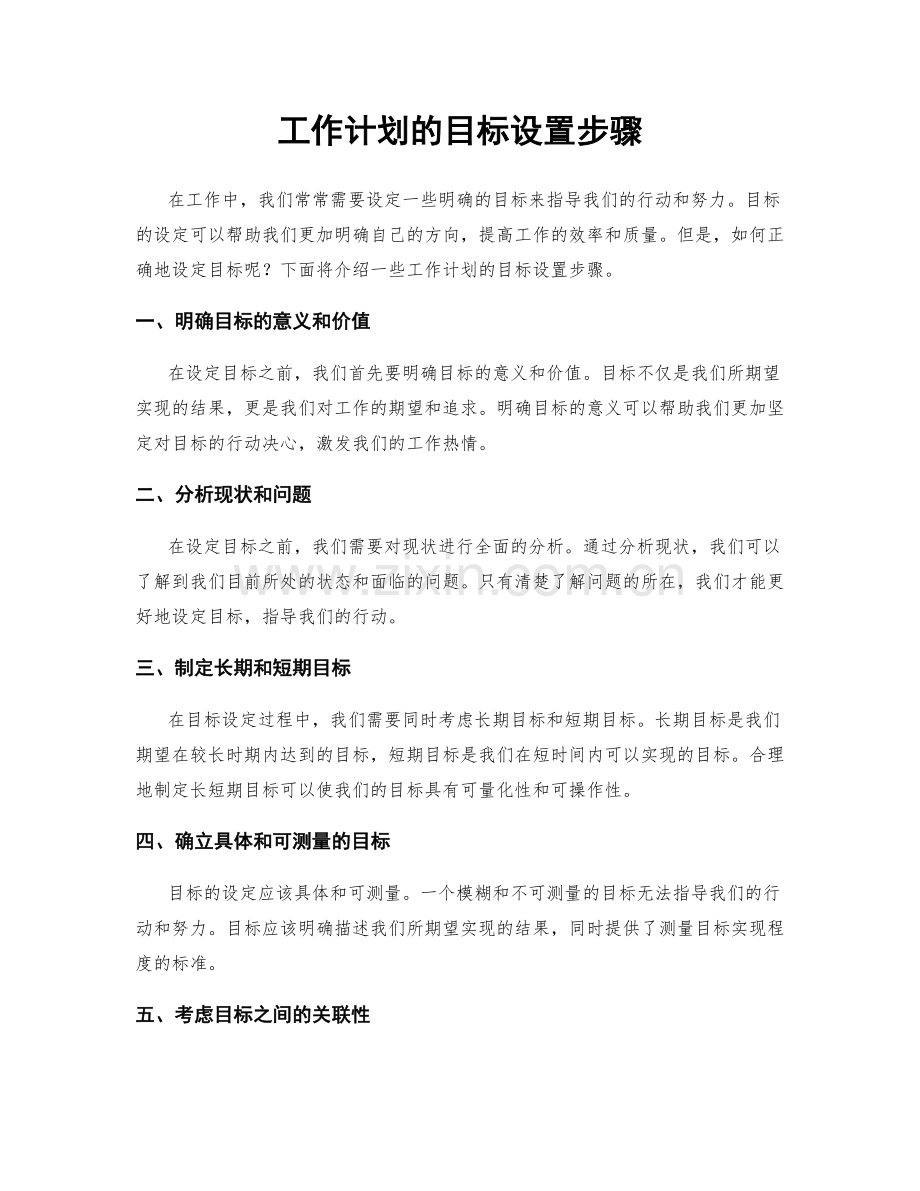 工作计划的目标设置步骤.docx_第1页