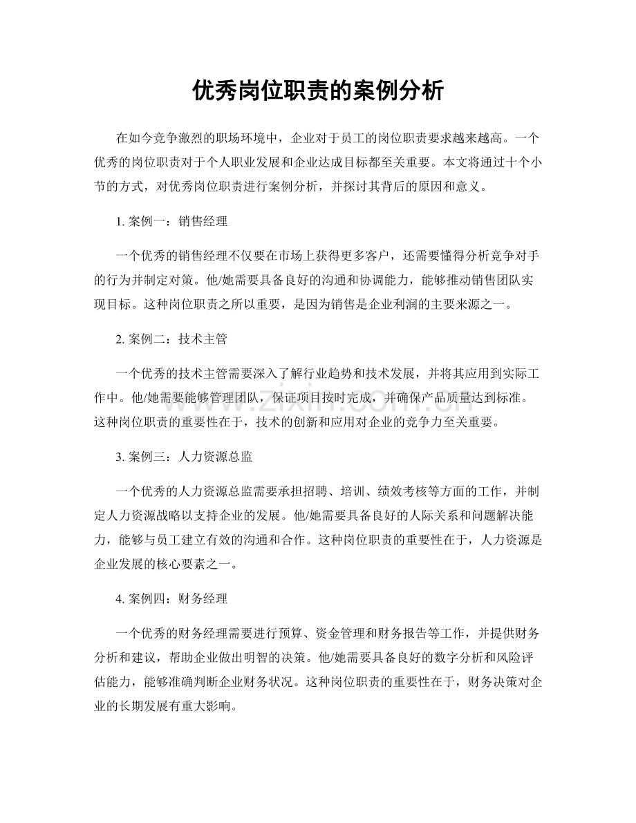 优秀岗位职责的案例分析.docx_第1页