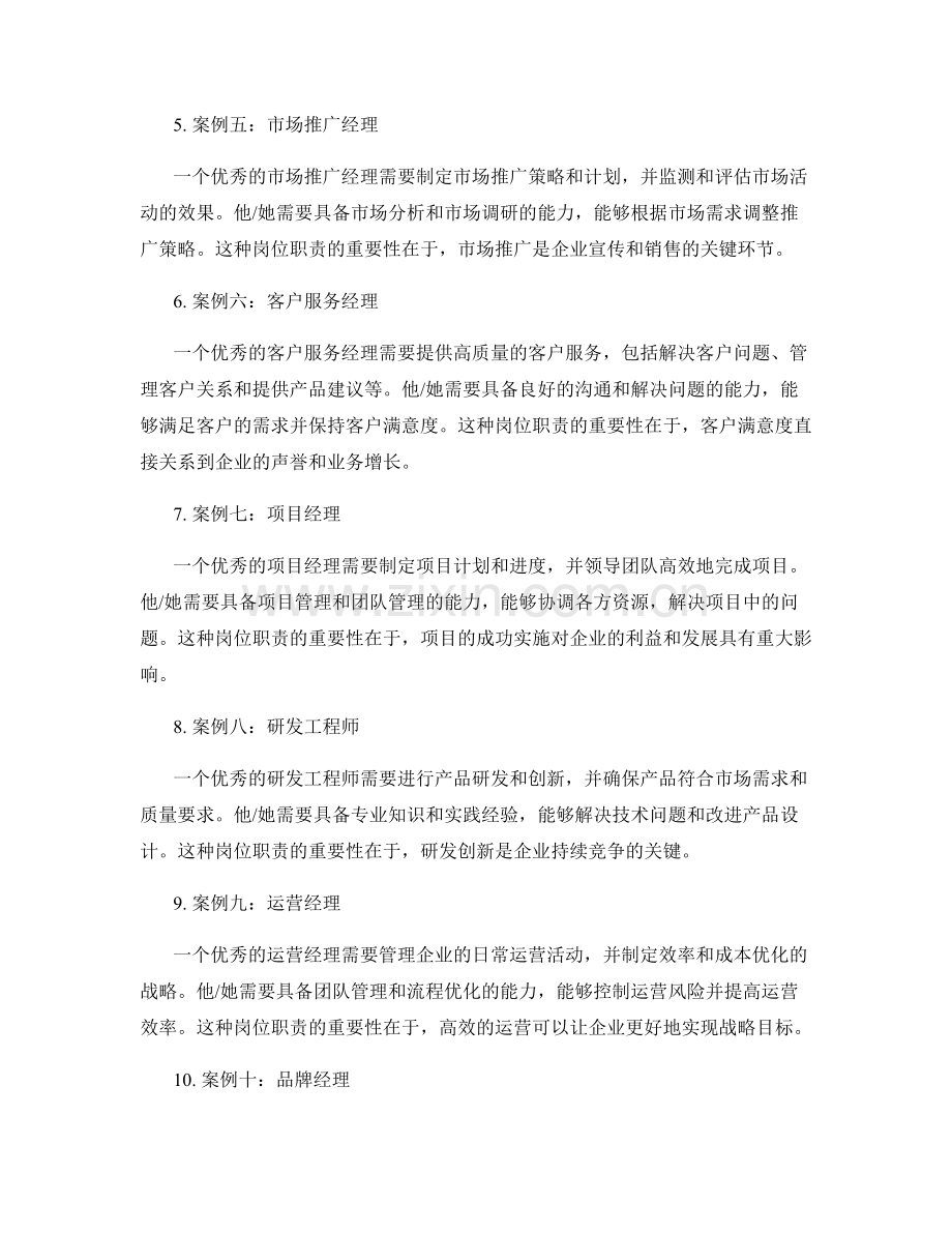 优秀岗位职责的案例分析.docx_第2页