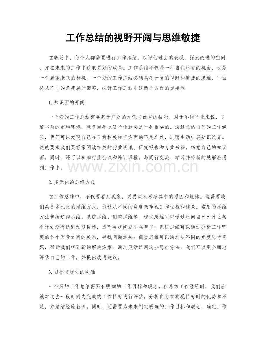 工作总结的视野开阔与思维敏捷.docx_第1页