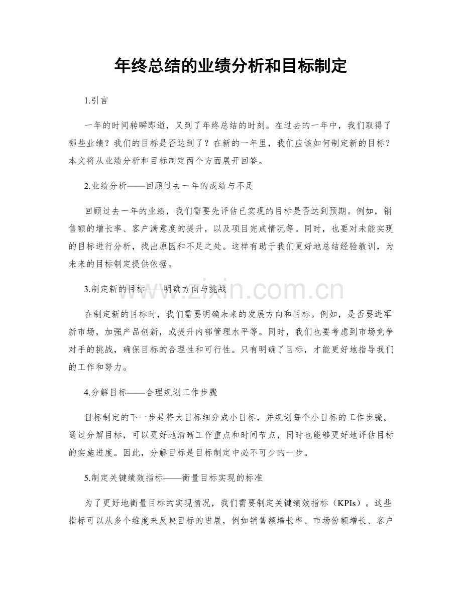 年终总结的业绩分析和目标制定.docx_第1页