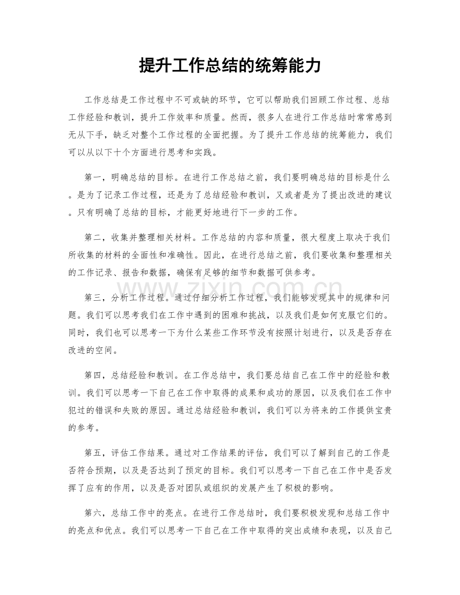 提升工作总结的统筹能力.docx_第1页