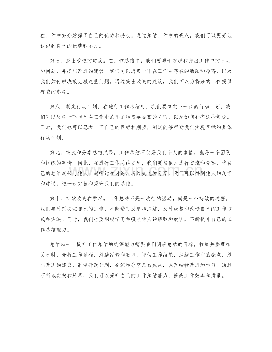 提升工作总结的统筹能力.docx_第2页