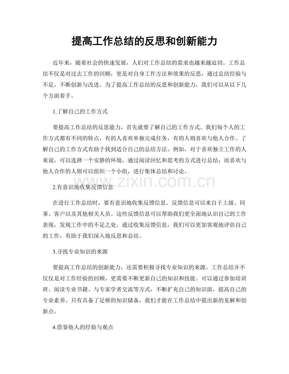 提高工作总结的反思和创新能力.docx_第1页