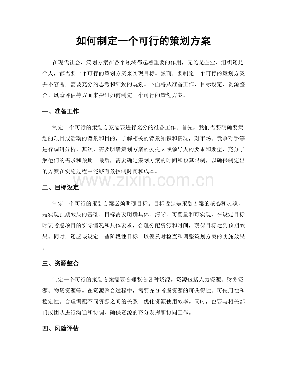 如何制定一个可行的策划方案.docx_第1页