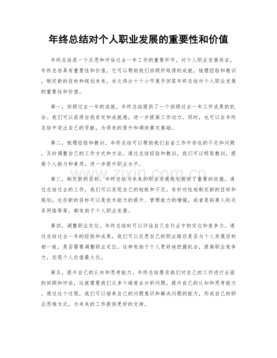 年终总结对个人职业发展的重要性和价值.docx_第1页