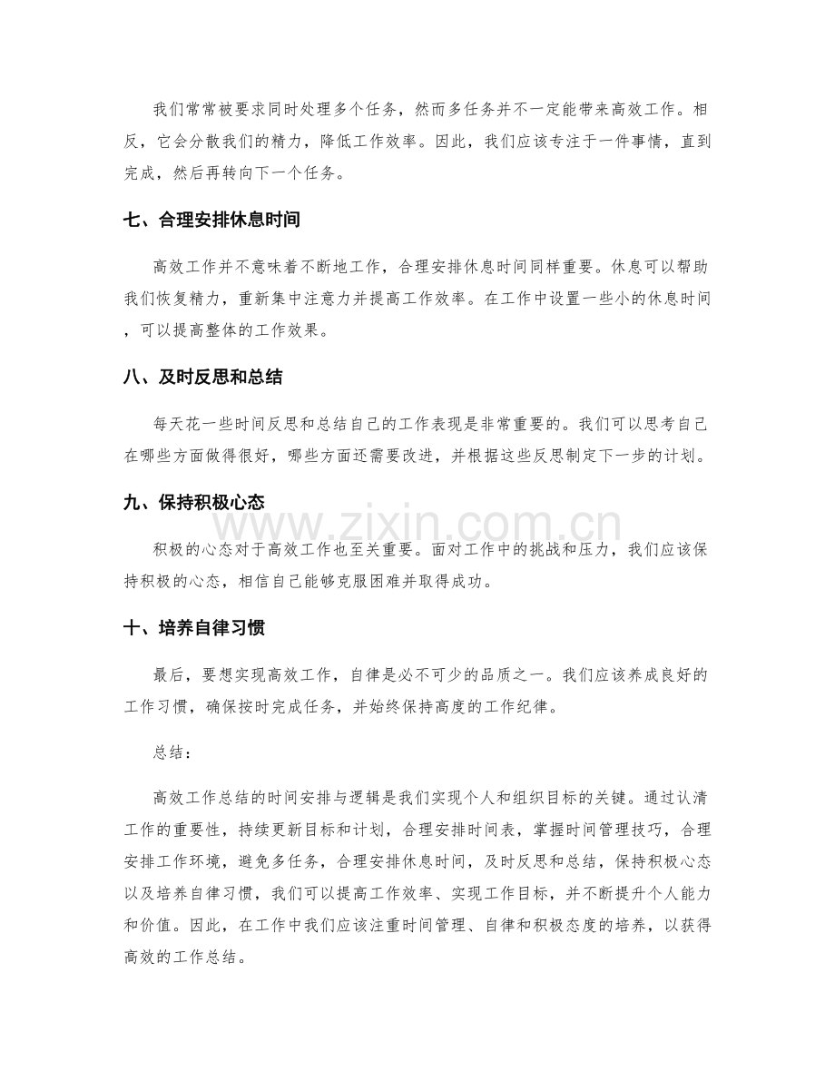 高效工作总结的时间安排与逻辑.docx_第2页