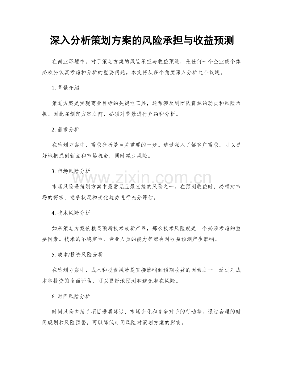 深入分析策划方案的风险承担与收益预测.docx_第1页