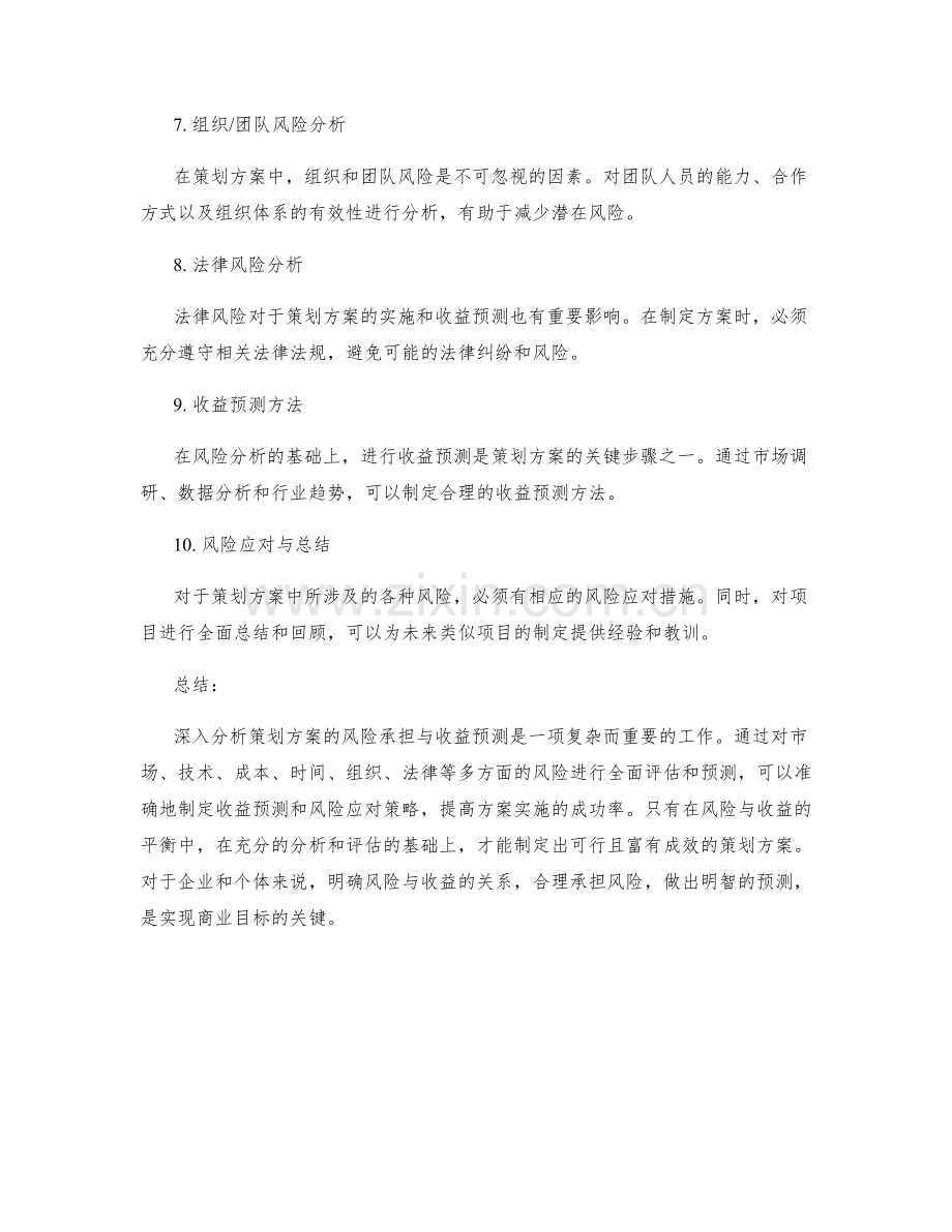 深入分析策划方案的风险承担与收益预测.docx_第2页