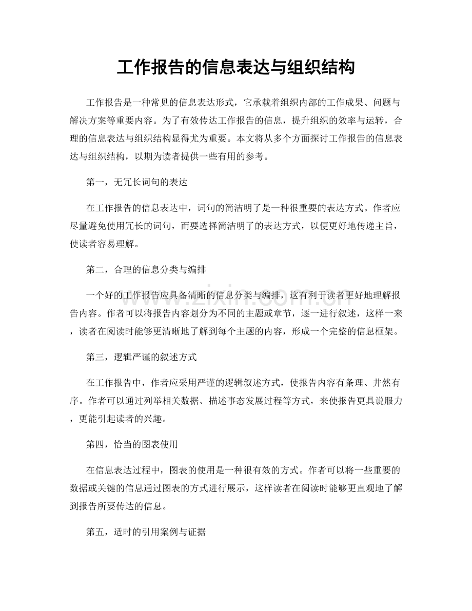 工作报告的信息表达与组织结构.docx_第1页