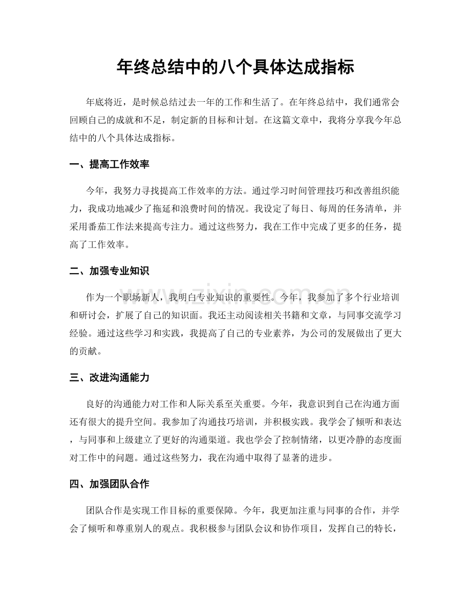 年终总结中的八个具体达成指标.docx_第1页