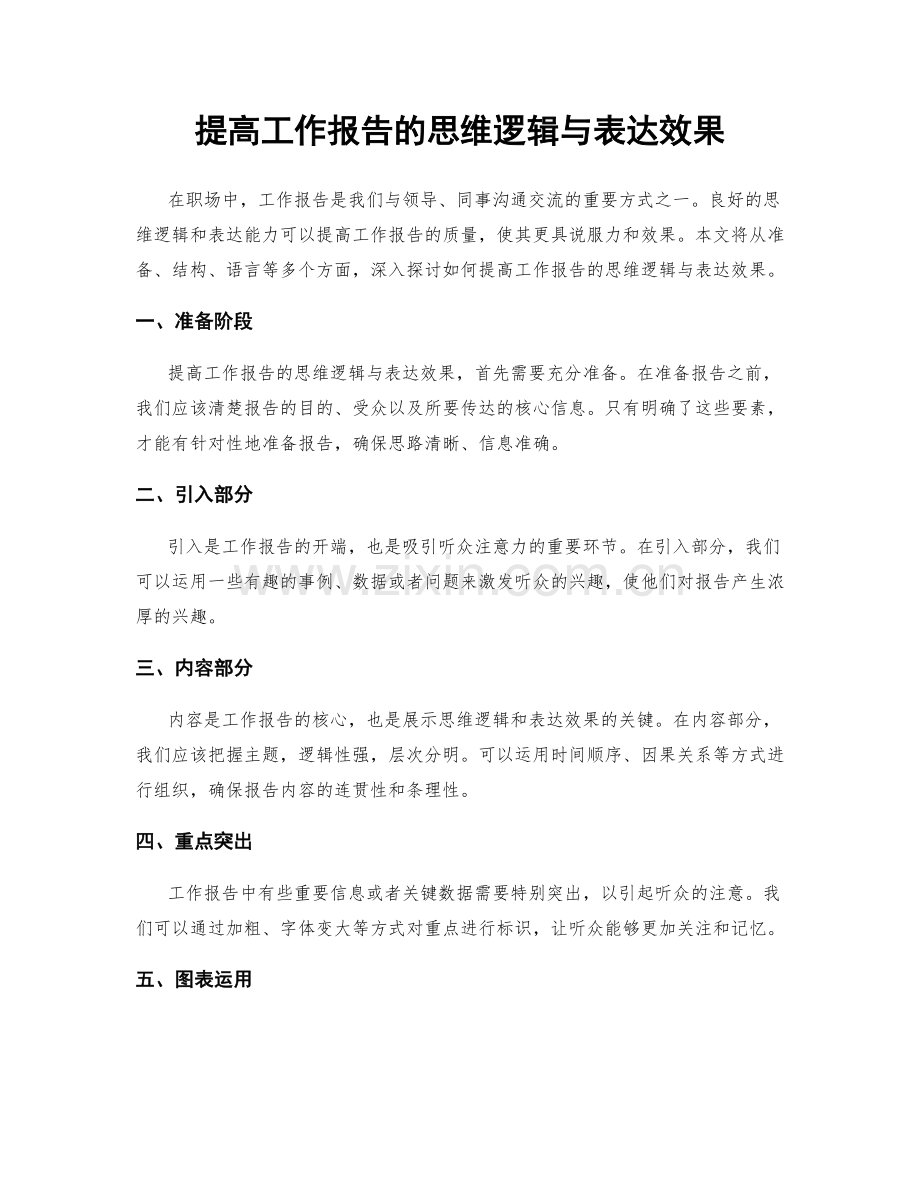 提高工作报告的思维逻辑与表达效果.docx_第1页