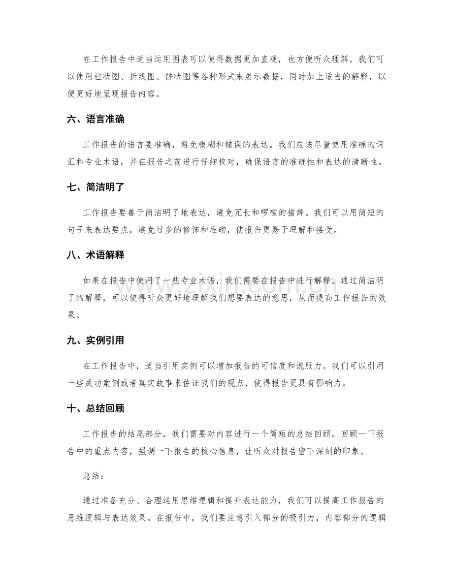 提高工作报告的思维逻辑与表达效果.docx_第2页