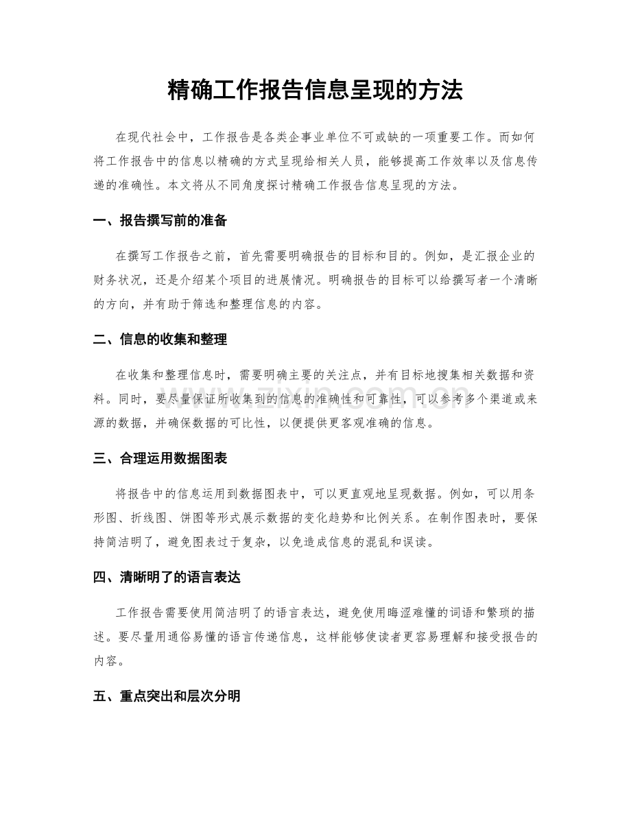 精确工作报告信息呈现的方法.docx_第1页