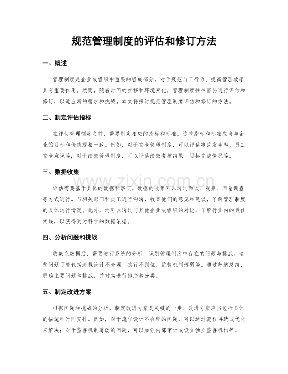 规范管理制度的评估和修订方法.docx_第1页