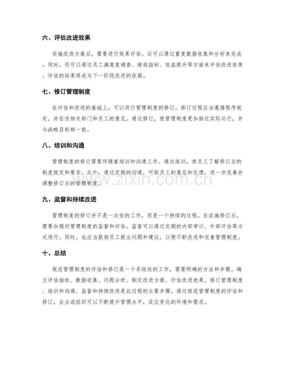 规范管理制度的评估和修订方法.docx_第2页