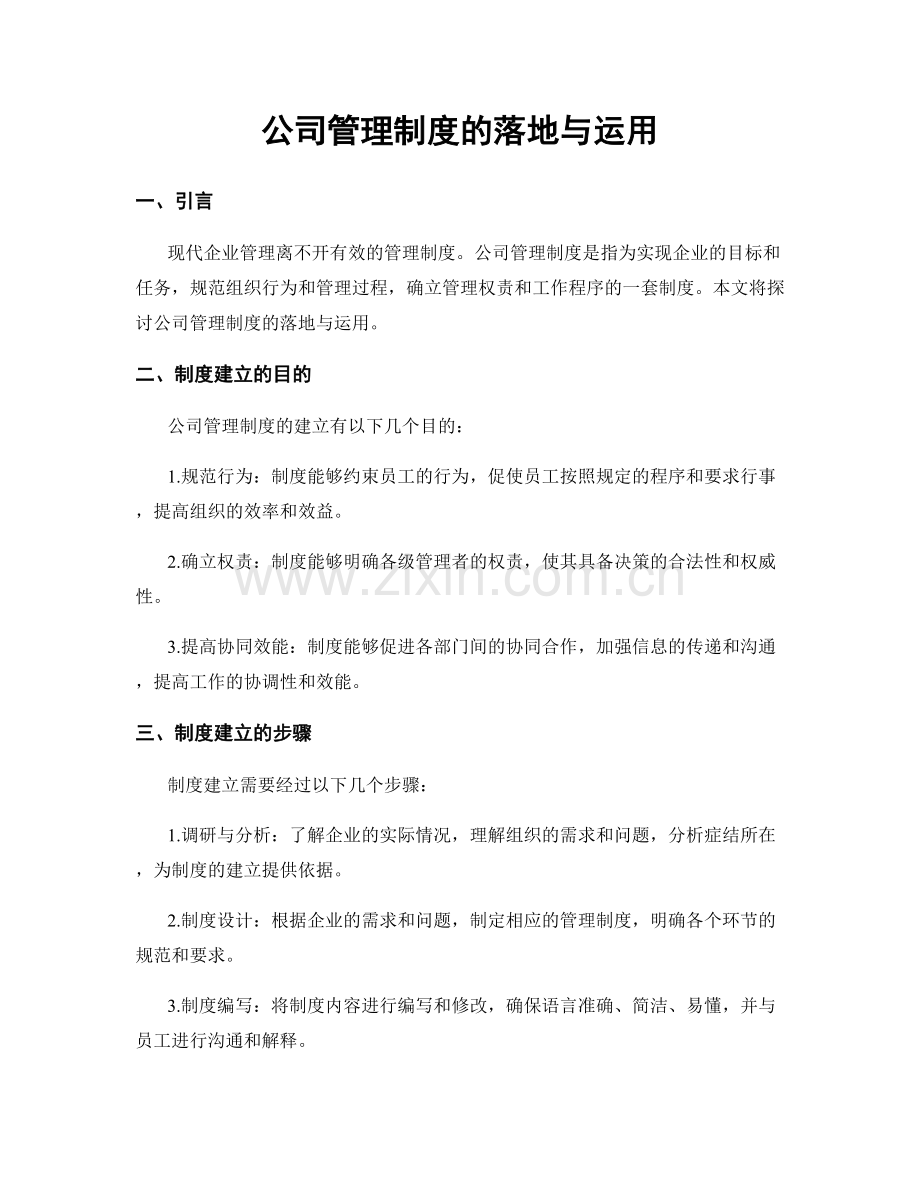 公司管理制度的落地与运用.docx_第1页