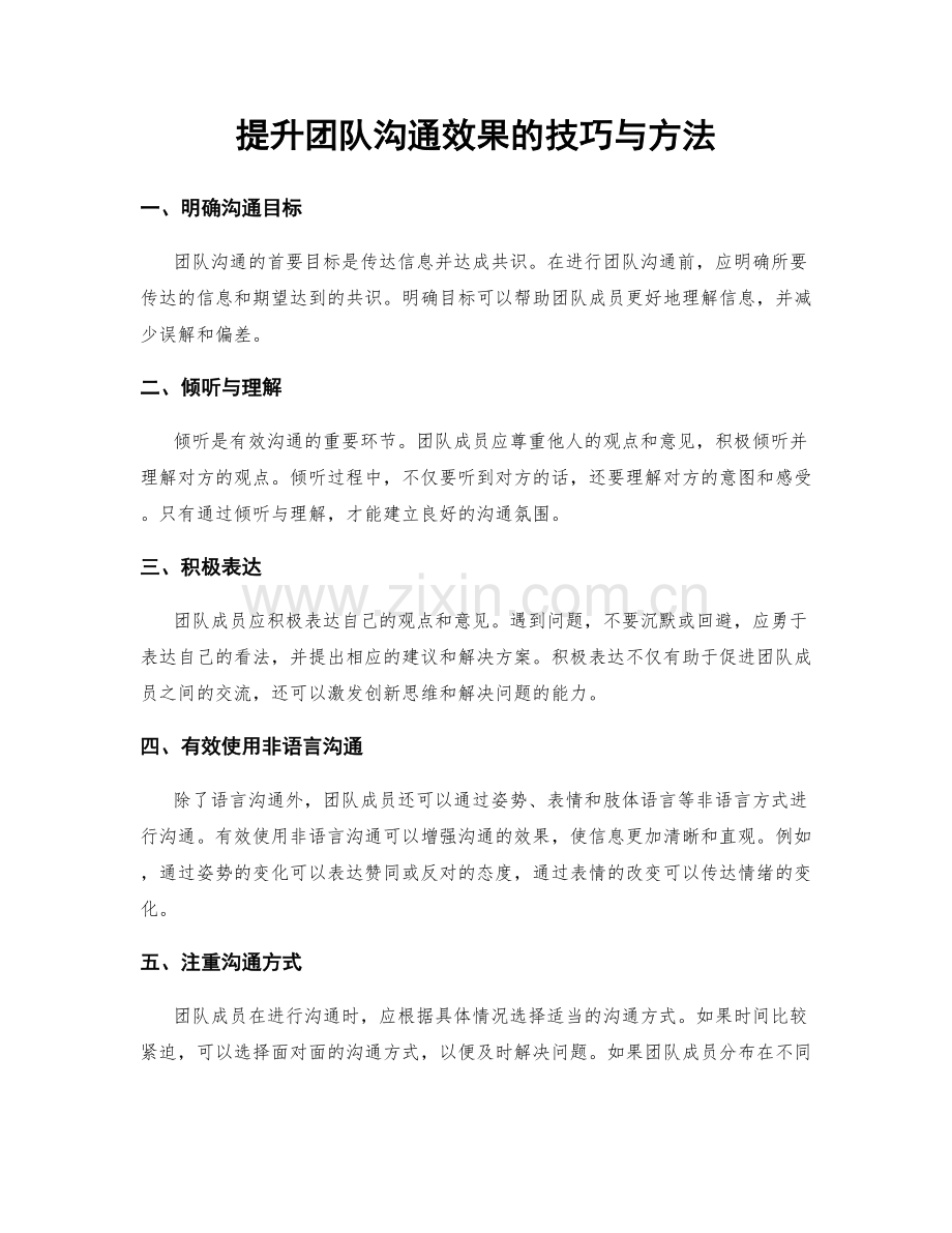 提升团队沟通效果的技巧与方法.docx_第1页