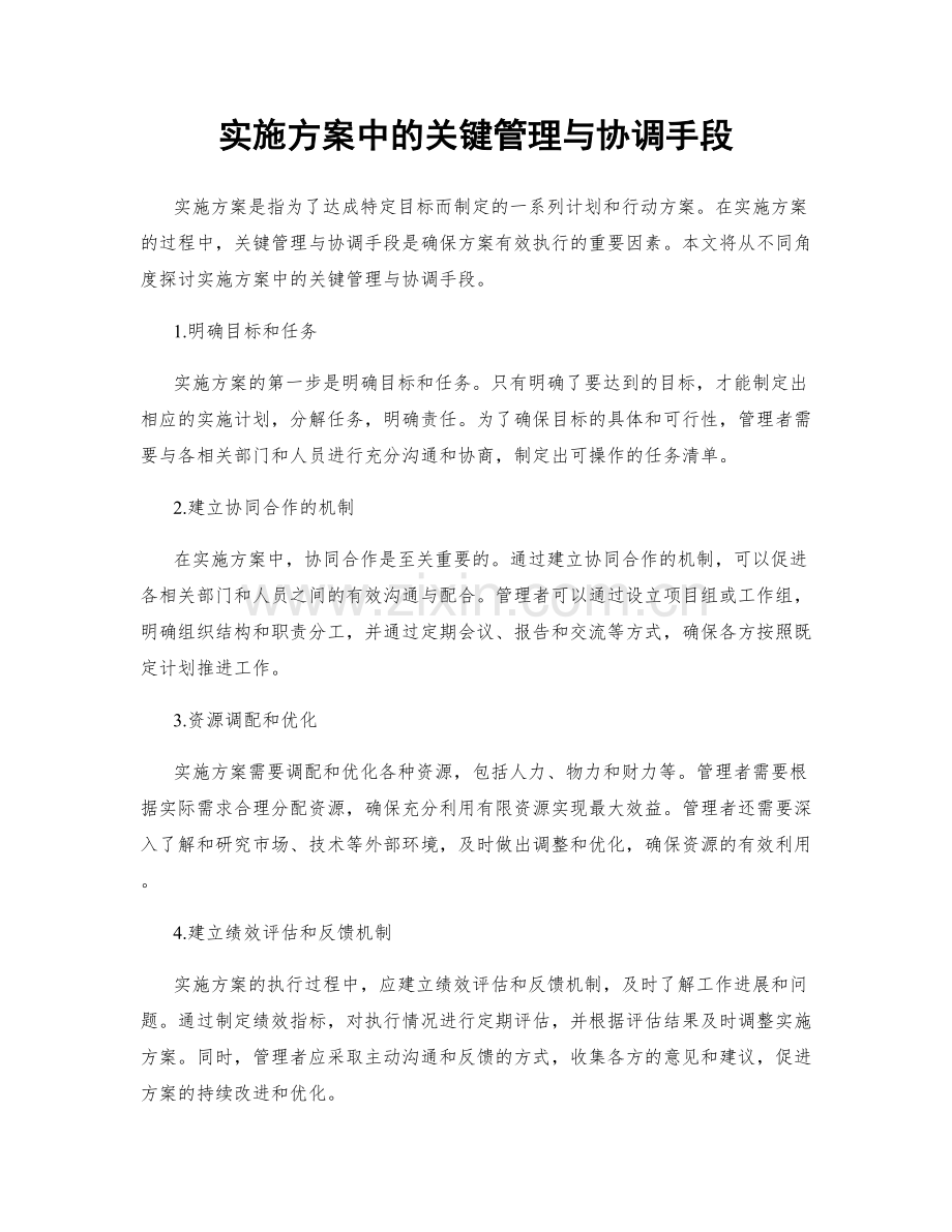 实施方案中的关键管理与协调手段.docx_第1页