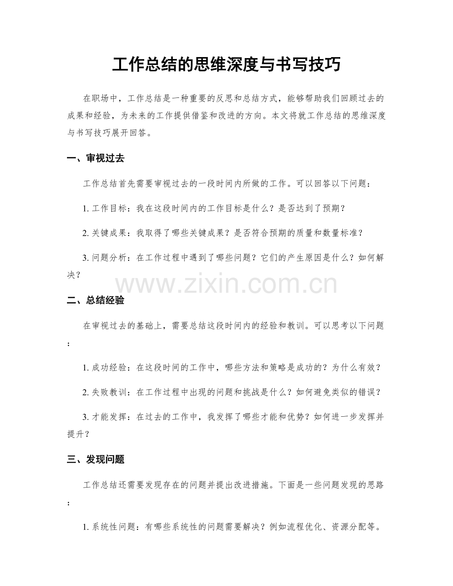 工作总结的思维深度与书写技巧.docx_第1页