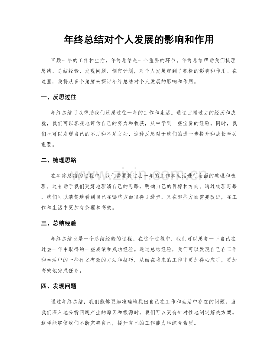 年终总结对个人发展的影响和作用.docx_第1页