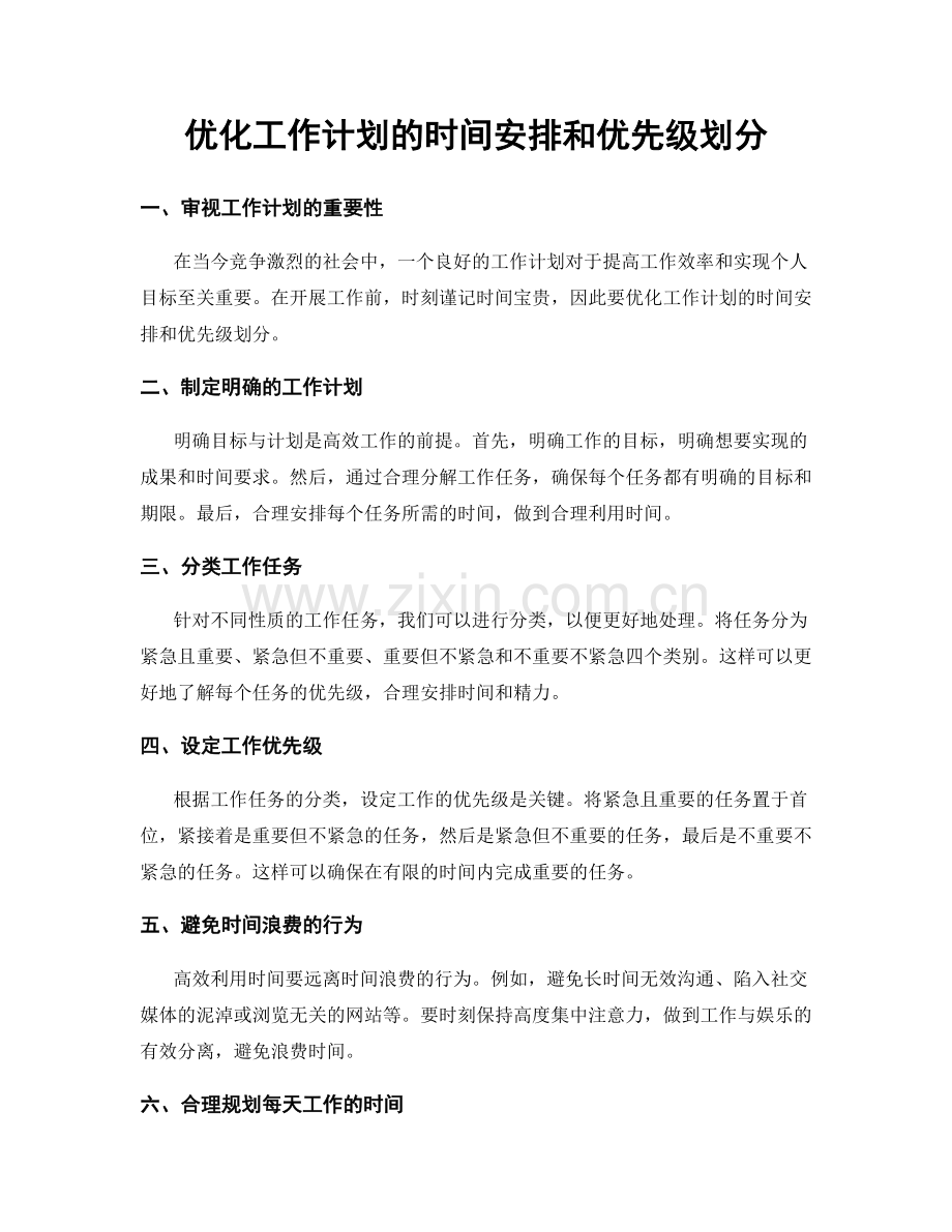 优化工作计划的时间安排和优先级划分.docx_第1页