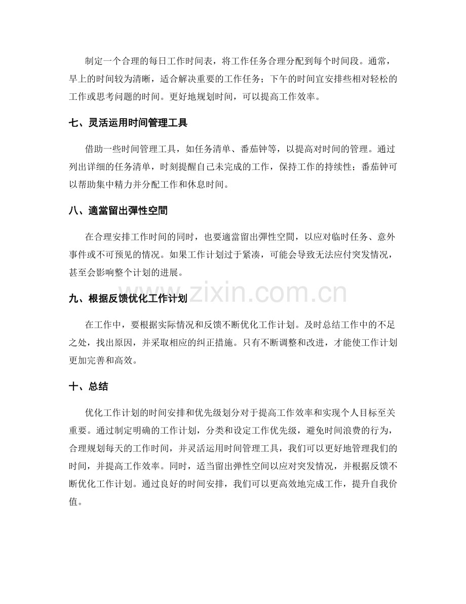 优化工作计划的时间安排和优先级划分.docx_第2页